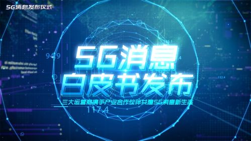 5G消息業(yè)務(wù)正式發(fā)布 技術(shù)創(chuàng)新能否避開“高開低走”的命運？